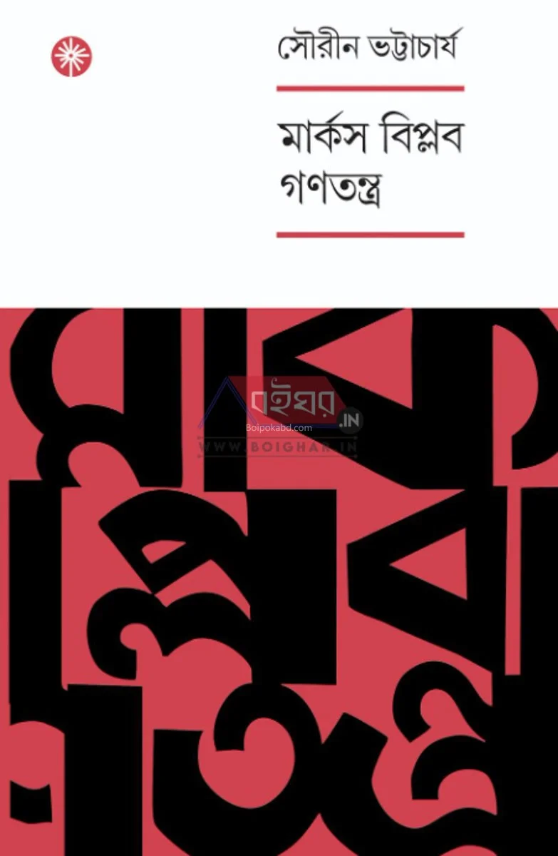 মার্কস বিপ্লব ও গণতন্ত্র - সৌরিন ভট্টাচার্য