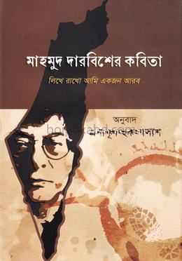 মাহমুদ দারবিশের কবিতা