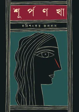 শূর্পণখা