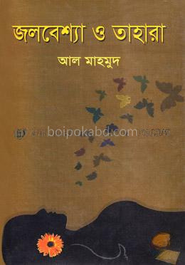 জলবেশ্যা ও তাহারা