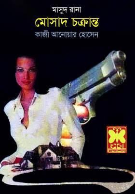 মাসুদ রানা - মোসাদ চক্রান্ত
