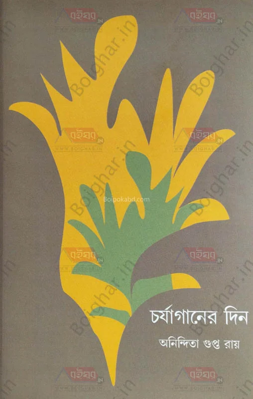 চর্যাগনের দিন - অনিন্দিতা গুপ্ত রায়