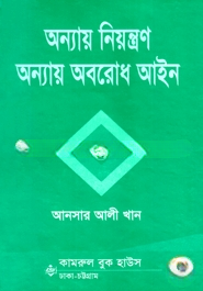 অন্যায় নিয়ন্ত্রণ অন্যায় অবরোধ আইন