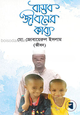 বাস্তব জীবনের কাব্য