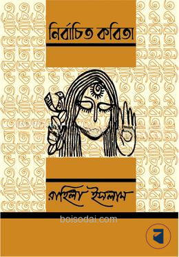 নির্বাচিত কবিতা