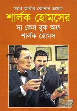 শার্লক হোমসের দ্য কেস বুক অফ শার্লক হোমস