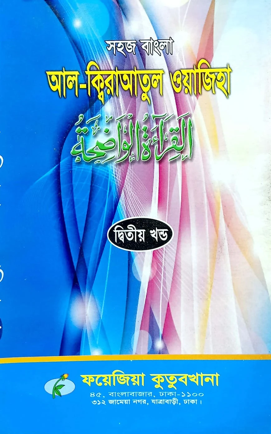 সহজ বাংলা আল কিরাতুল ওয়াজেহা (২য় খন্ড)