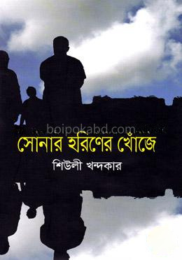 সোনার হরিণের খোঁজে
