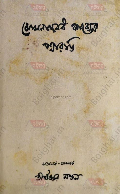 মেঘনাদবধ কাব্যের প্যারডি - তীর্থঙ্কর মণ্ডল