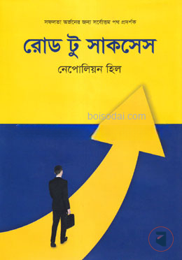 রোড টু সাকসেস