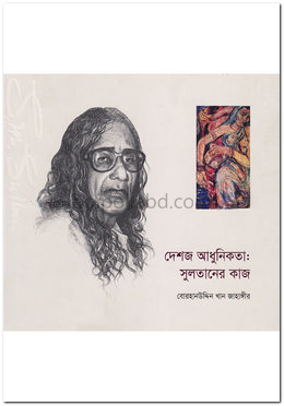 দেশজ আধুনিকতা : সুলতানের কাজ