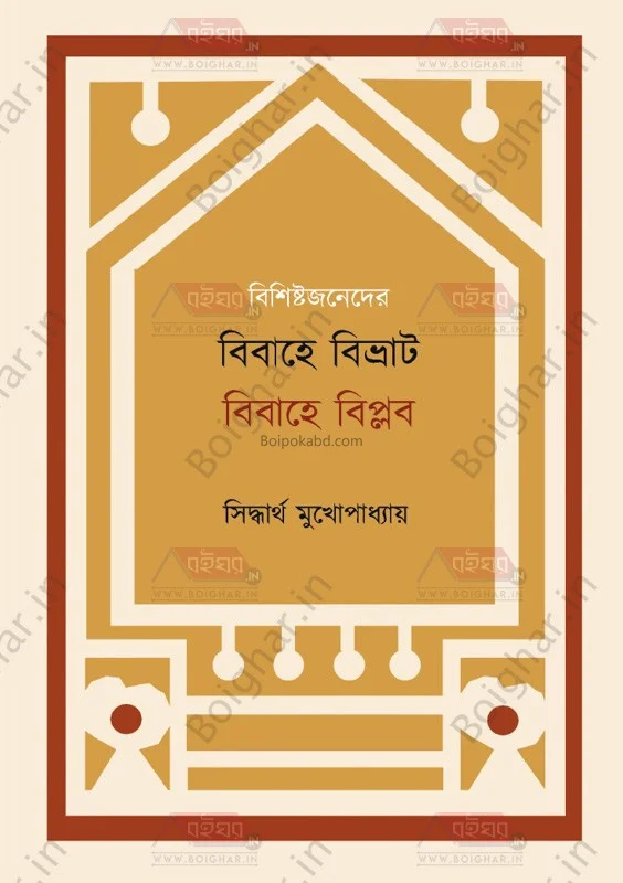 বিশিষ্টজনদের বিবাহে বিভ্রাট বিবাহে বিপ্লব - সিদ্ধার্থ মুখোপাধ্যায়