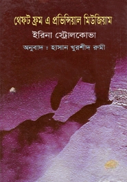 থেফট ফ্রম এ প্রভিন্সিয়াল মিউজিয়াম