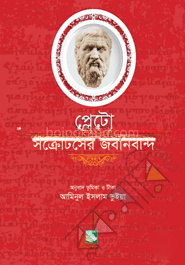 প্লেটো : সক্রেটিসের জবানবন্দি