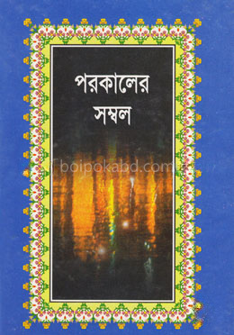 পরকালের সম্বল