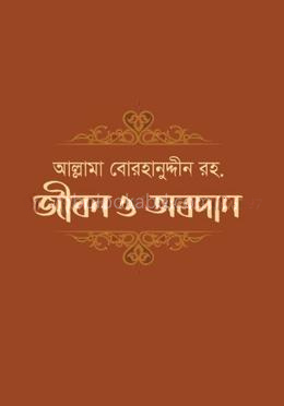 আল্লামা বোরহানুদ্দিন রহ. জীবন ও অবদান