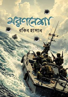 মরণনেশা