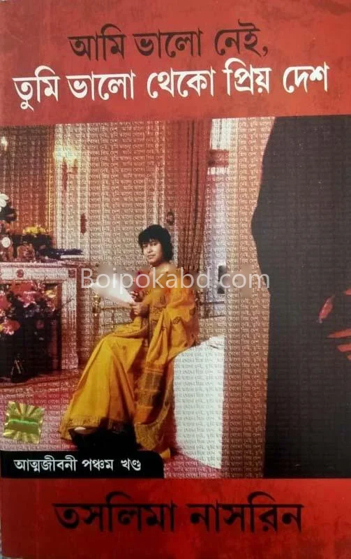আমি ভালো নেই
