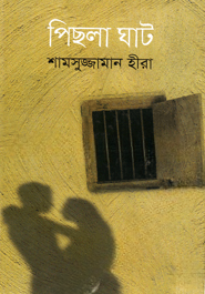 পিছলা ঘাট