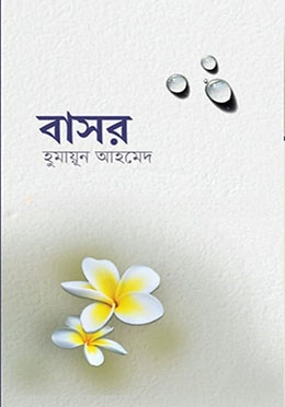 বাসর