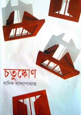 চতুষ্কোণ