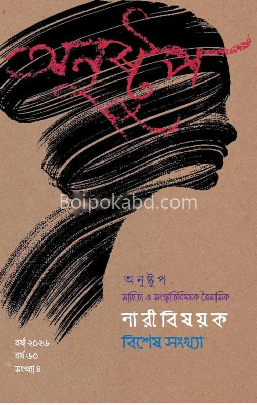 অণুস্তুপ : বর্ষা ট২৬ : নারী বিষয়ক বিশেষ সংখ্যা