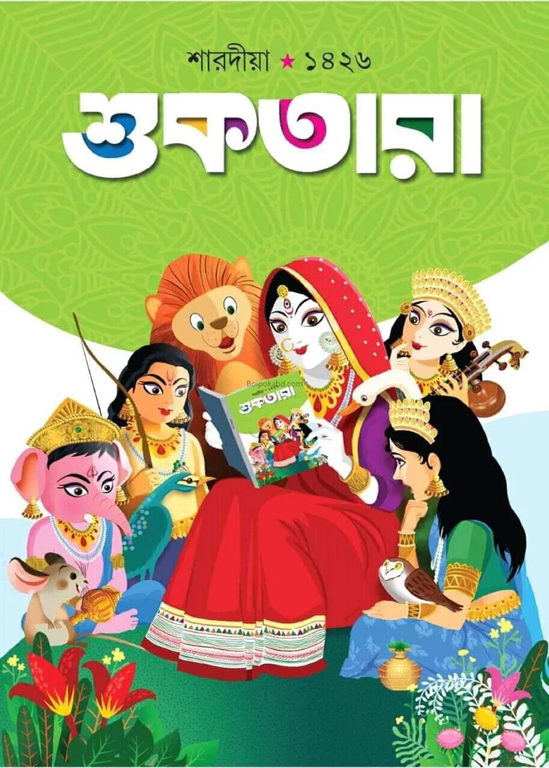 শুকতারা সারাদিয়া ১৪২৬