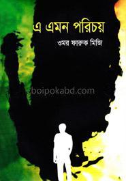এ এমন পরিচয়