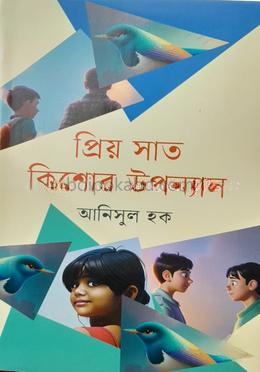 প্রিয় সাত কিশোর উপন্যাস