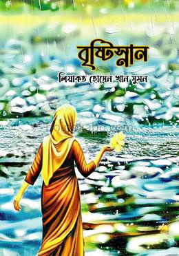 বৃষ্টিস্নান
