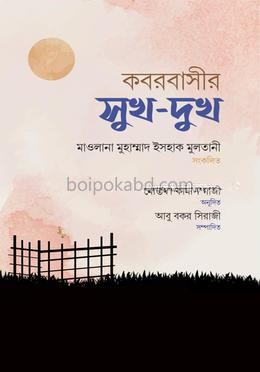 কবরবাসীর সুখ-দুখ