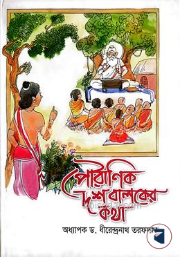পৌরাণিক দশ বালকের কথা