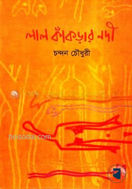 লাল কাঁকড়ার নদী