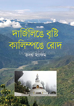 দার্জিলিঙে বৃষ্টি কালিম্পঙে রোদ