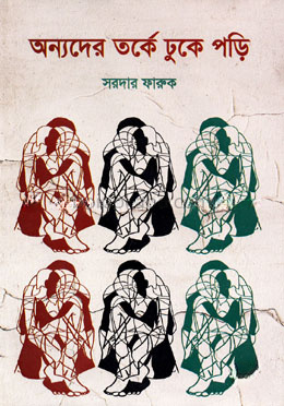 অন্যদের তর্কে ঢুকে পড়ি