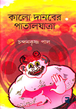 কালো দানবের পাতালযাত্রা