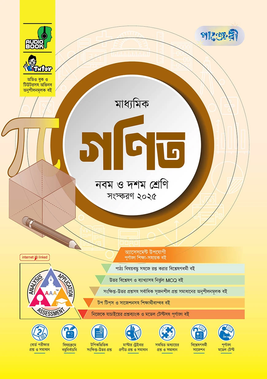 পাঞ্জেরী মাধ্যমিক গণিত (নবম-দশম শ্রেণি)