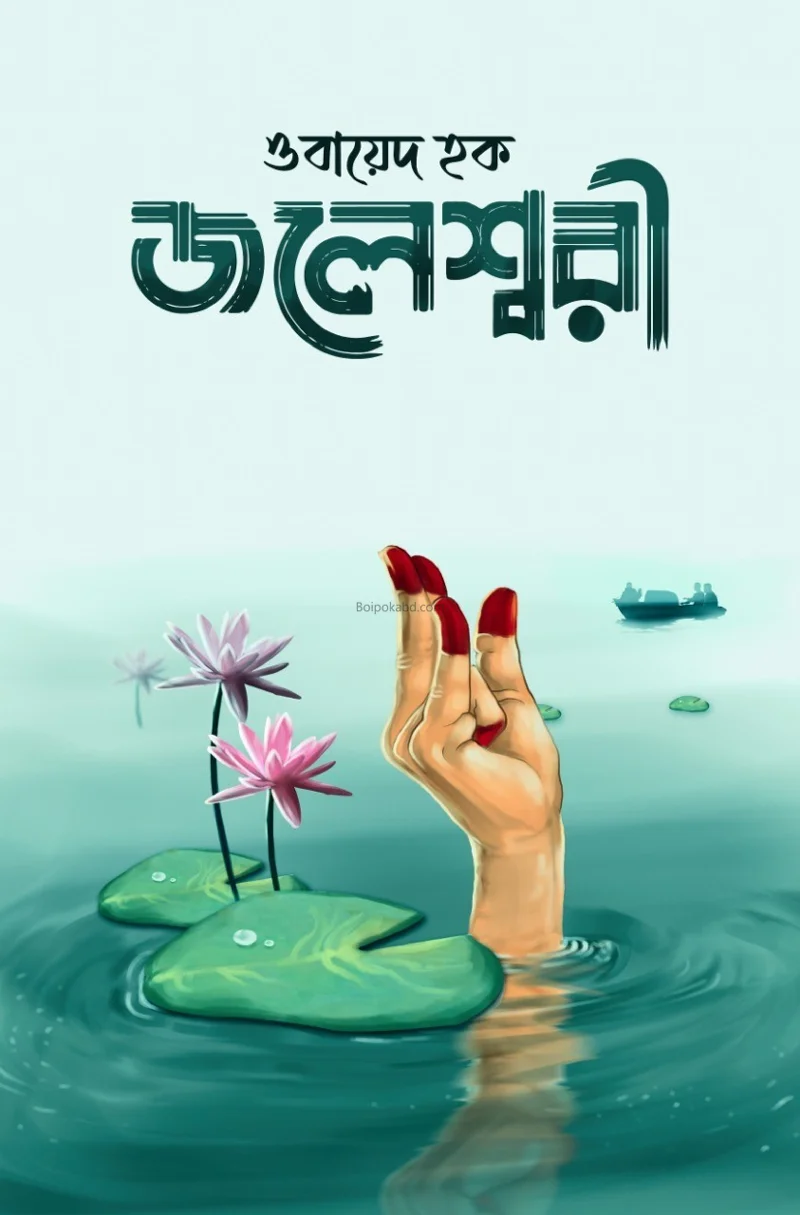জলেস্বরী - ওবায়েদ হক