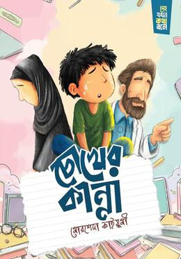 চোখের কান্না