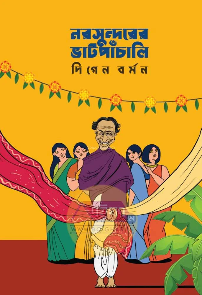 নরসুন্দরের ভাটিপাঞ্চালী - দীগেন বর্মন