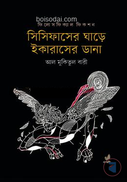 সিসিফাসের ঘাড়ে ইকারাসের ডানা