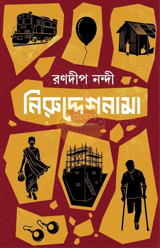 নিরুদ্দেশনামা - রণদীপ নান্য