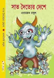 সাত দৈত্যের দেশে