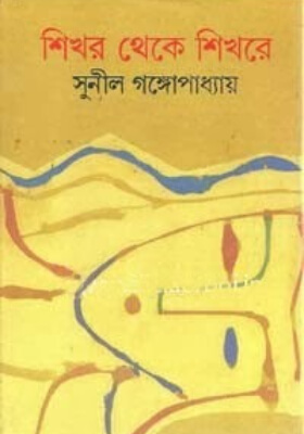 শিখর থেকে শিখরে