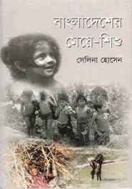 বাংলাদেশের মেয়ে-শিশু