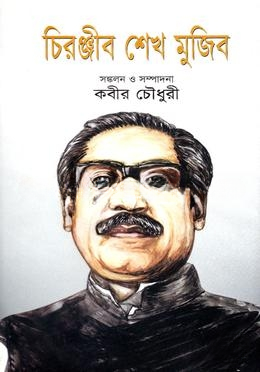 চিরঞ্জীব শেখ মুজিব