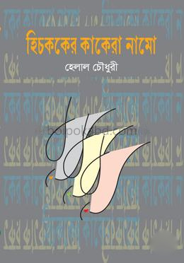 হিচককের কাকেরা নামো