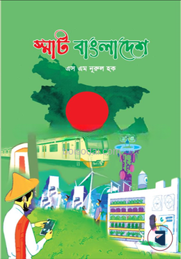 স্মার্ট বাংলাদেশ
