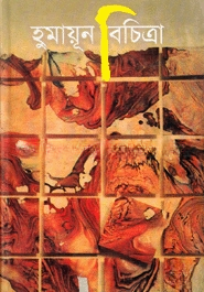 হুমায়ূন বিচিত্রা