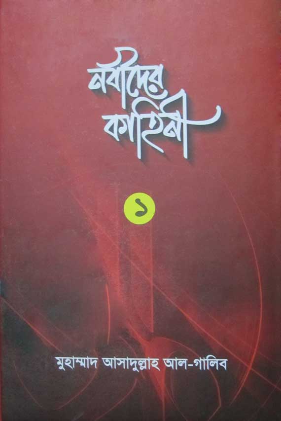 নবীদের কাহিনী ১